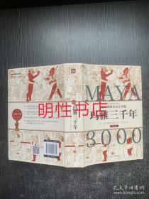 玛雅三千年（精美插图版；揭秘隐身的第五大古文明；玛雅文明研究代表人物西尔韦纳斯·莫利经典之作）