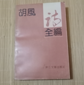 胡风诗全编