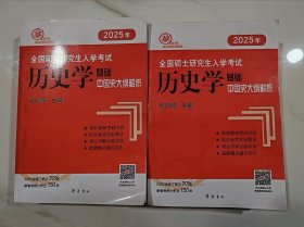 2025年全国硕士研究生入学考试历史学基础中国史大纲解析