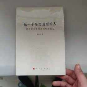 做一个思想清醒的人——提升党员干部意识形态能力 未拆封