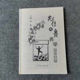 失传的营养学：远离疾病