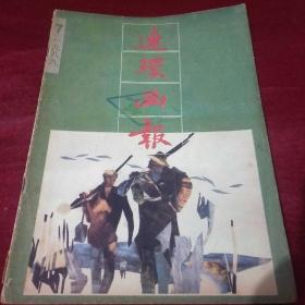 连环画报1989年7