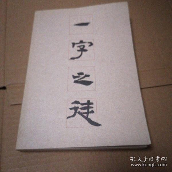 一字之徒：汉字的家常味道