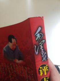 毛泽东评点二十四史