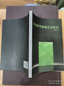 岭南翡翠雕刻艺术研究（工艺美术、玉器雕刻、雕塑艺术、读一篇就为你揭开玉雕行业神秘面纱！）*