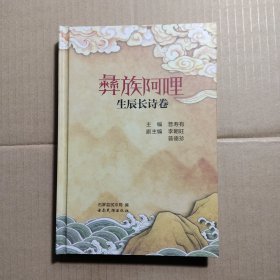 彝族阿哩——生辰长诗卷