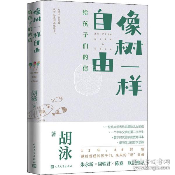 像树一样自由 给孩子们的信 散文 胡泳 新华正版