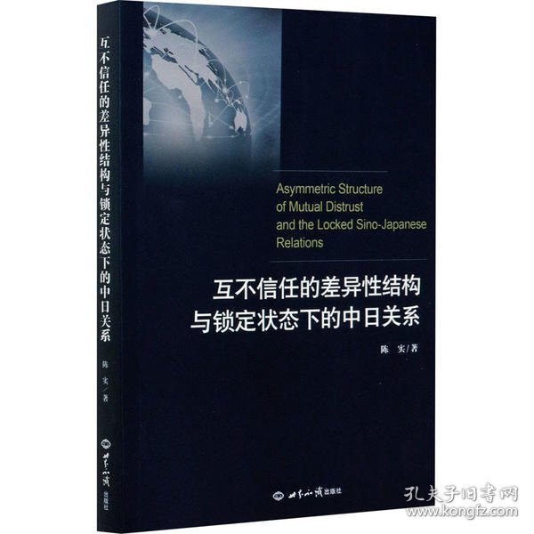 互不信任的差异性结构与锁定状态下的中日关系