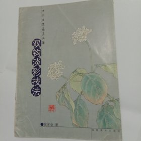 中国工笔花鸟画谱丛书：双钩淡彩技法