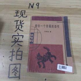 教你一個(gè)幸福的動(dòng)作