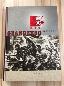 广州起义图文集