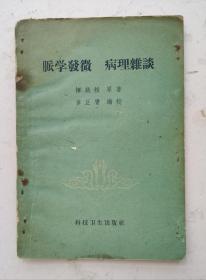 1959年中医诊脉书《脉学发微 病理雜談》一本诊法类中医文献。上海科学技术出版社出版的中医书，恽铁樵编著。分两部分，一是脉学共九节，介绍脉的概念、原理、诊脉要点及各种脉象特点，二是病理部分共十五节，分别叙述表证用药、热证辨治、虚证辨治及上下病候等。非常珍贵而很适用的中医诊脉方面医书，很值得借鉴收藏！