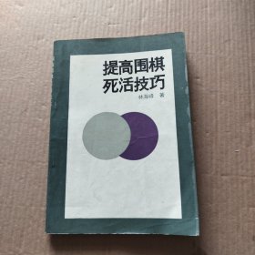 提高围棋死活技巧