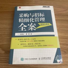 采购与招标精细化管理全案（超值珍藏版）