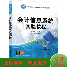 会计信息系统实验教程（高等院校应用型规划教材——经济管理系列）