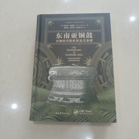 东南亚铜鼓：青铜时代的世界及其余绪