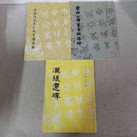 汉张迁碑+唐欧阳询书九成宫醴泉铭+唐柳公权书玄秘塔碑+唐颜真卿书多宝塔碑+唐褚遂良书雁塔圣教序记+唐颜真卿书颜勤礼碑 共六册 6本合售