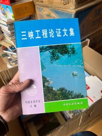 三峡工程论证文集