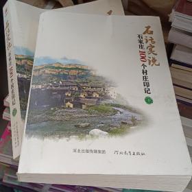 石话实说 : 石家庄100个村庄印记 : 下