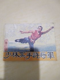 少林高手许将军