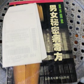 男女秘密病奇方