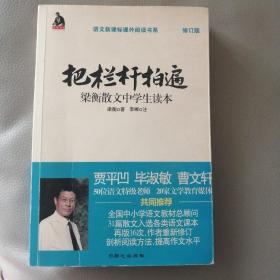 全国语文特级教师推荐书系·把栏杆拍遍：梁衡散文中学生读本