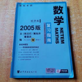 2005版年考研数学复习指南(经济类)