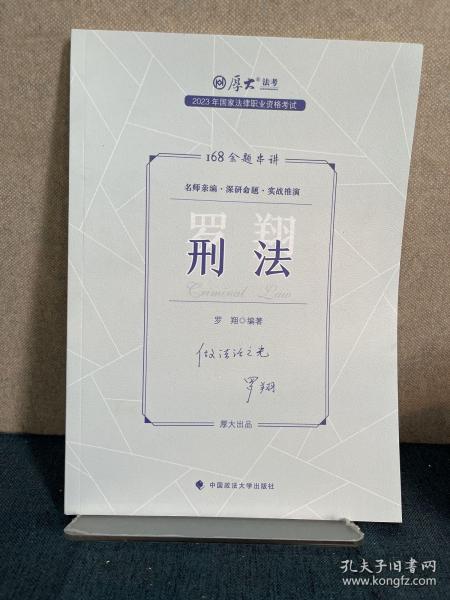 正版现货 厚大法考2023 168金题串讲罗翔刑法 2023年国家法律职业资格考试