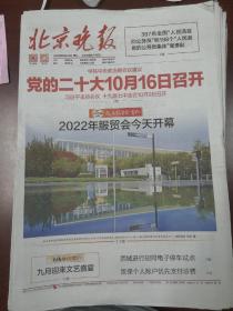 北京晚报2022年8月31日