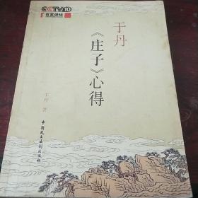 于丹《庄子》心得