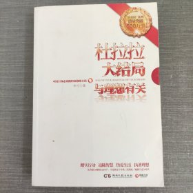 杜拉拉大结局：与理想有关