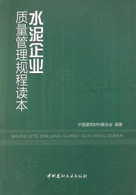 水泥企业质量管理规程读本