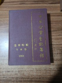 中國企業(yè)登記年鑒遼寧特輯丹東卷1988
