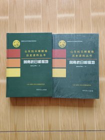 山东抗日根据地历史资料丛书 鲁南抗日根据地回忆史料1（上下册）