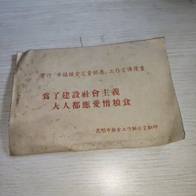 为了建设社会主义人人都应爱惜粮食