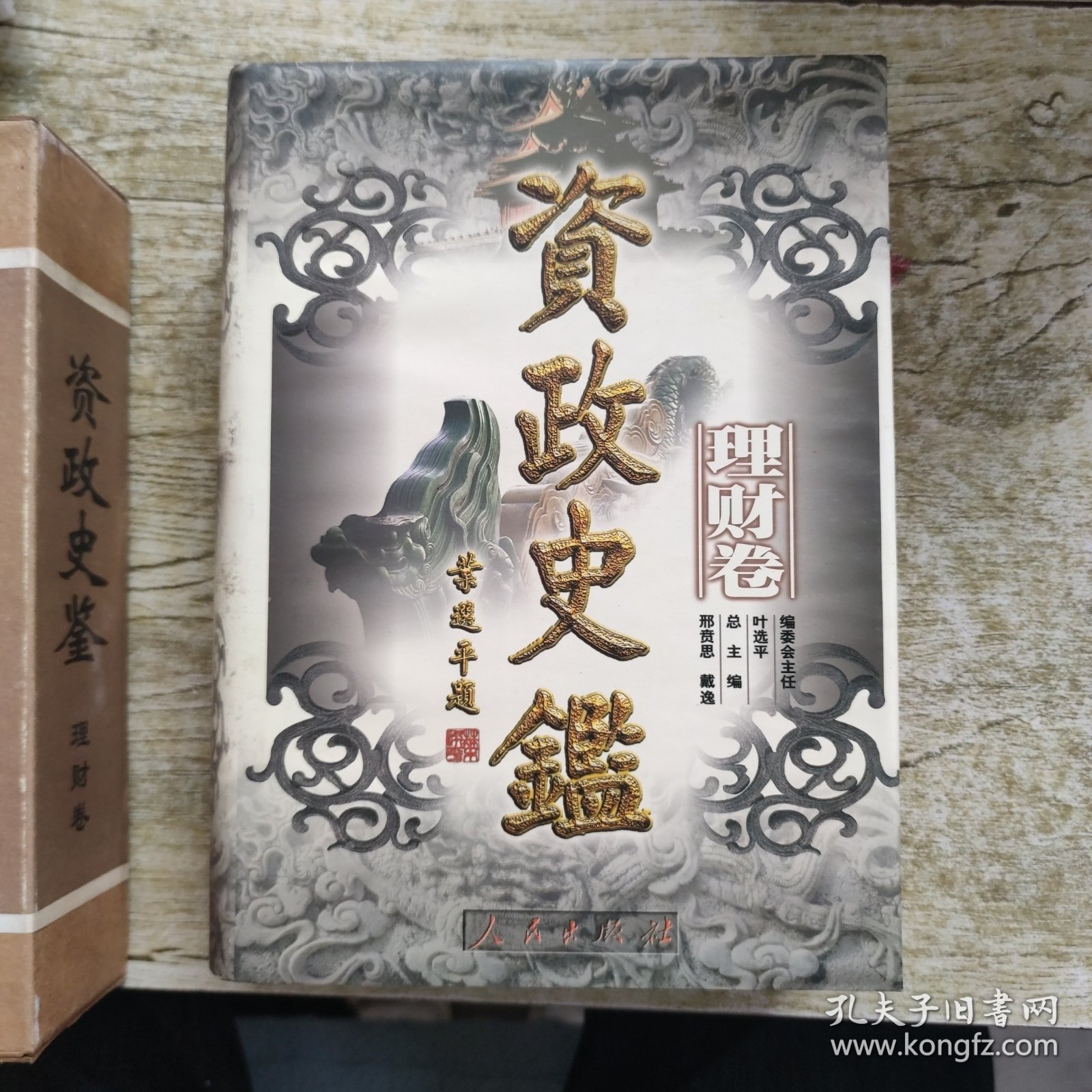 资政史鉴.理财卷