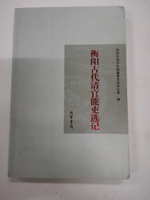 衡阳古代清官能吏选记