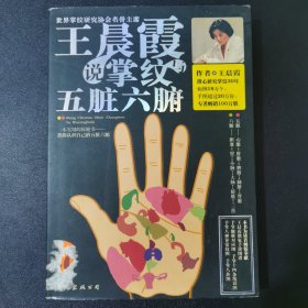 王晨霞说掌纹与五脏六腑