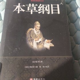 本草纲目/国学经典精粹丛书