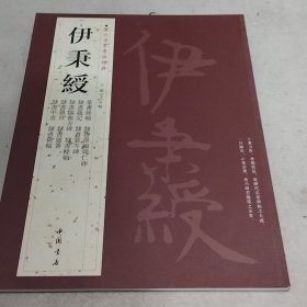 历代名家书法经典：伊秉绶