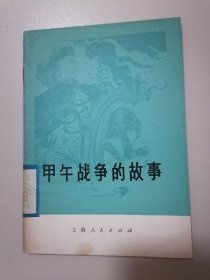 甲午战争的故事