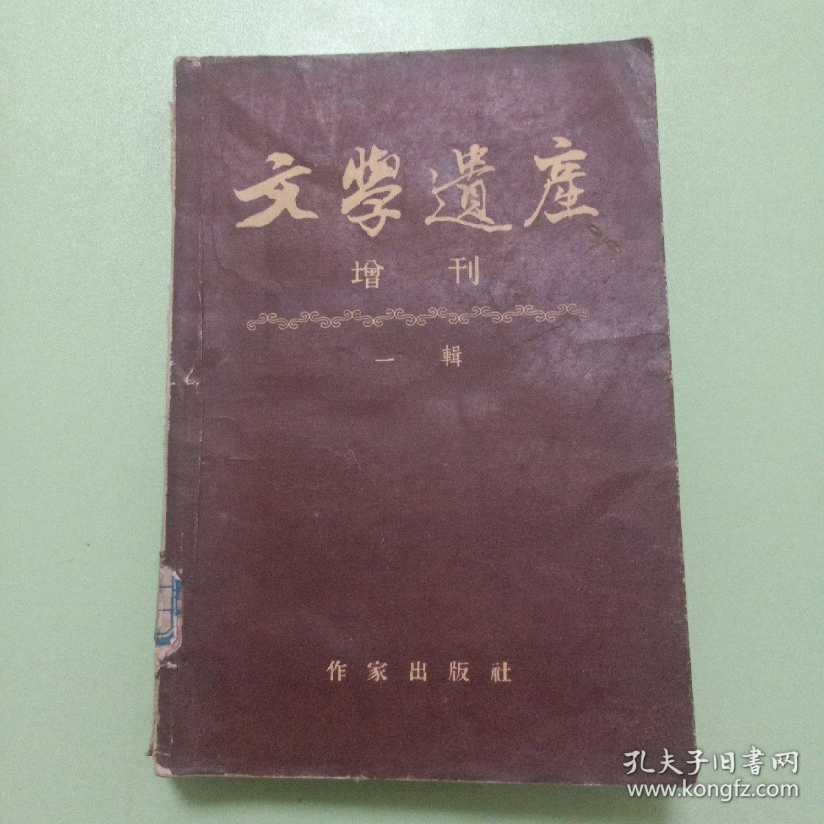 文学遗产增刊 一辑