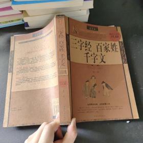 三字经百家姓千字文最全集