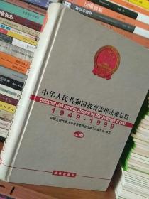 中华人民共和国教育法律法规总览 1949-1999 上卷