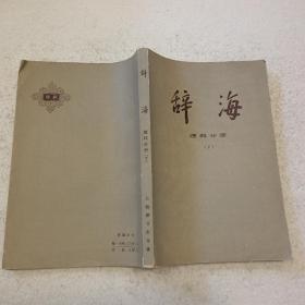 辞海—理科分册（下）32开，平装本，1978年一版一印