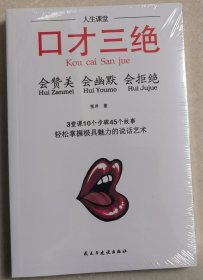 口才三绝+为人三会+修心三不(套装全3册）