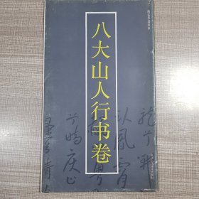 八大山人行书卷