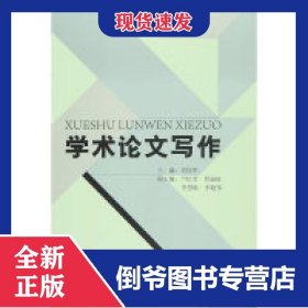 學(xué)術(shù)論文寫作 9787509640982
