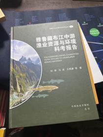 西藏水生生物保护系列丛书 2：雅鲁藏布江中游渔业资源与环境科考报告