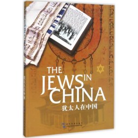 犹太人在中国